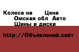 Колеса на 15 › Цена ­ 14 000 - Омская обл. Авто » Шины и диски   